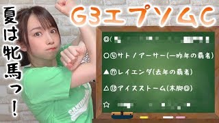 【競馬予想】G3 エプソムカップ 2020【さくまみお】