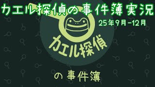 【実況】カエル探偵の事件簿 まとめ