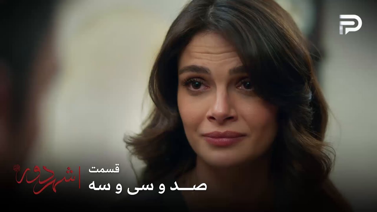 سریال ترکی " شهر دور " | قسمت 133 | بچه باید پیش پدر و مادرش باشه