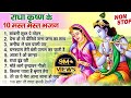 Nonstop Radha Krishna Bhajan टॉप 10 राधा कृष्ण भजन New Krishan Bhajan 