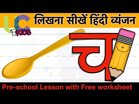 लिखना सीखें च से चम्मच 🥄| Learn to write CH se CHAMACH 🥄 | 6/36| UCkids