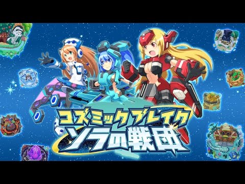 コズミックブレイク ソラの戦団【フルボイスRPG（ソラ戦）】 Video