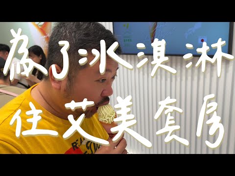 為了冰淇淋住李方艾美套房｜跟我一起去轉角套房住一晚！lalaport冰淇淋太好吃了！