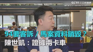 馬案資料銷毀？陳世凱：證據兩卡車