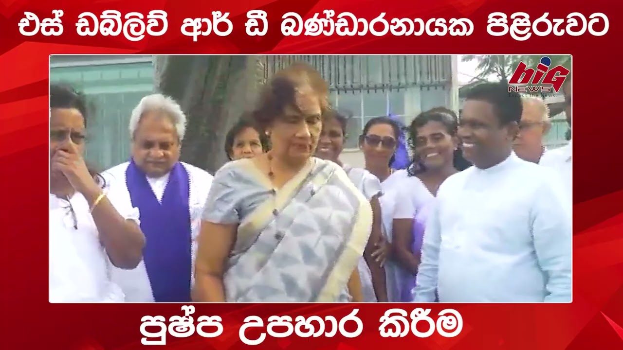 එස් ඩබ්ලිව් ආර් ඩී බණ්ඩාරනායක පිළිරුවට පුෂ්ප උපහාර කිරීම | BIG NEWS