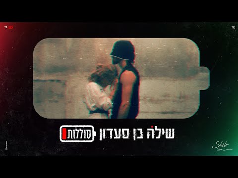 שילה בן סעדון
