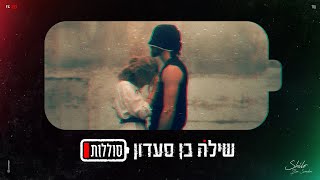שילה בן סעדון