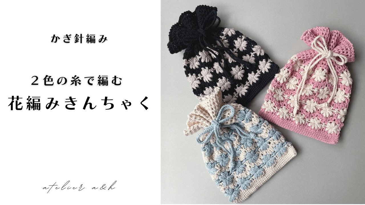 ＊かぎ針編み crochet＊２色の糸で編む　花編みきんちゃく
