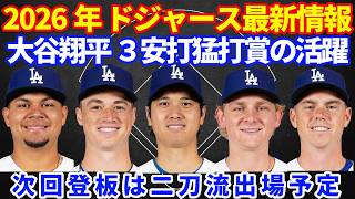 2026年ドジャース最新情報‼️ 大谷翔平３安打猛打賞の活躍💪 援護も足りず３被弾で逆転負け