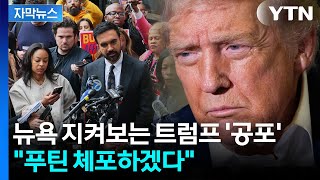 [자막뉴스] 맘다니에 열광하는 뉴욕...천하의 트럼프마저 '초조' / YTN