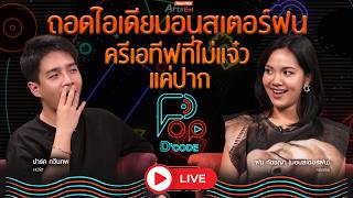 ถอดไอเดียมอนสเตอร์ฝน ครีเอทีฟที่ไม่แจ๋วแค่ปาก | ป็อปดีโคตร Pop-D'Code EP.24 | 13 ส.ค. 69