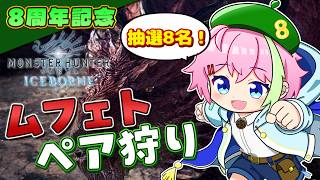 大好きなムフェトでペア狩りだぁあ！！【MHW：アイスボーンPS版 参加型】 #モンハンアイスボーン #MHWIB #VTuber