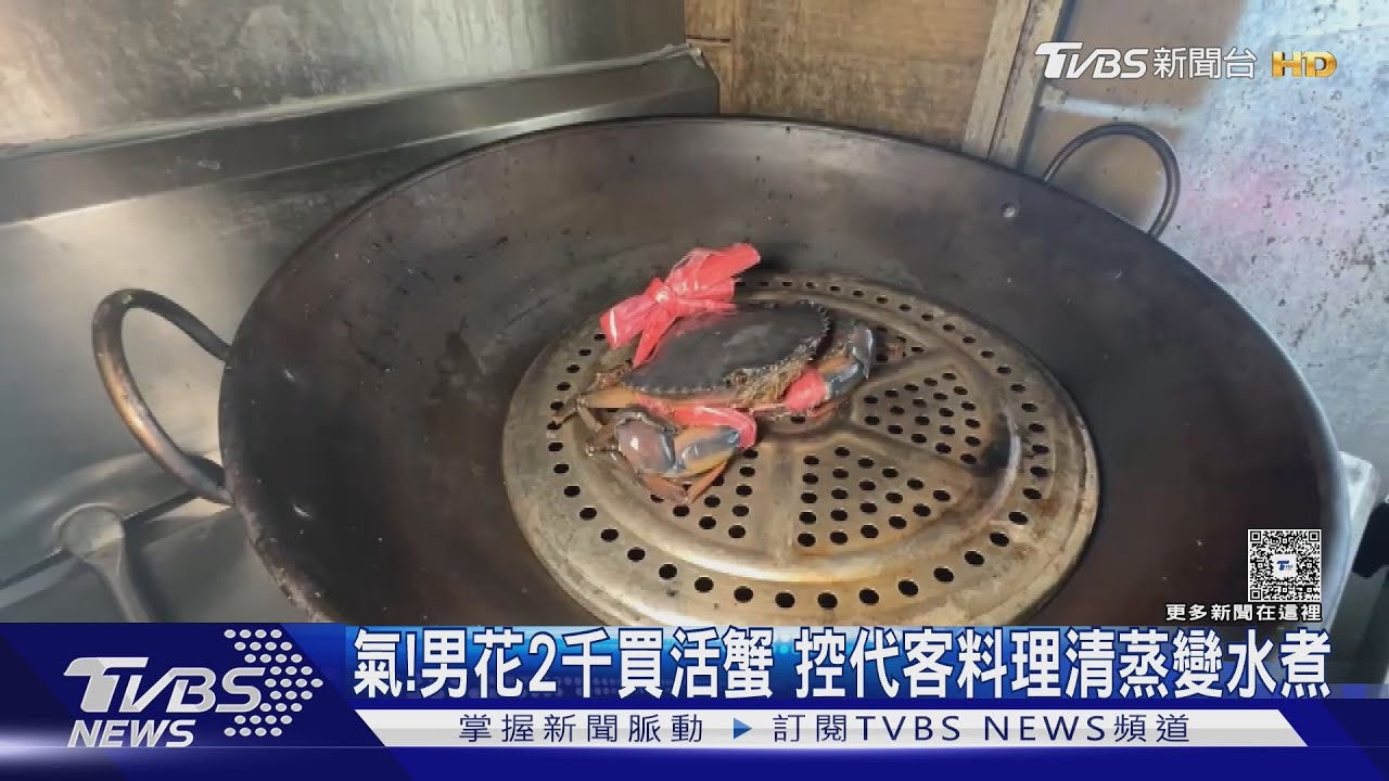 傻眼!男花2千買活蟹找代煮 控業者坐地起價還亂煮