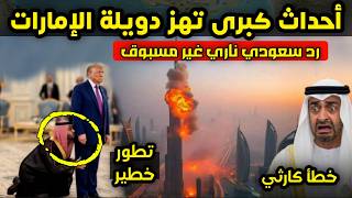 Download lagu دويلة الإمارات تشتعل - إيران تهدد بمحوها من الخارطة و رد سعودي غير مسبوق بعد إهانة ترامب لـ بن سلمان mp3