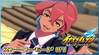 【イナズマイレブン 英雄たちのヴィクトリーロード】　好きだよ、濱南くん……君のその……！#7【ストーリーモード/第四章】