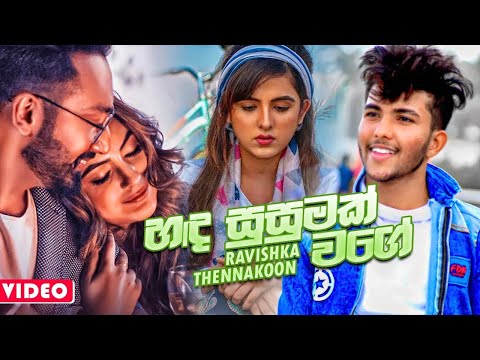 Atha denna Obe Raka Gannawa Pana Wage - Ravishka Thennakoon | New Sinhala Song Audio