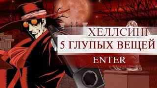 ХЕЛЛСИНГ - 5 глупых вещей