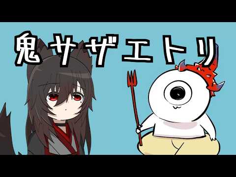 【鬼サザエトリ】密猟をするゴブリン生活【個人Vtuber/柊こりん】