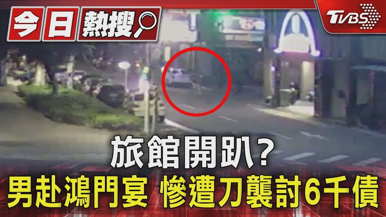 旅館開趴?男赴鴻門宴 慘遭刀襲討6千債