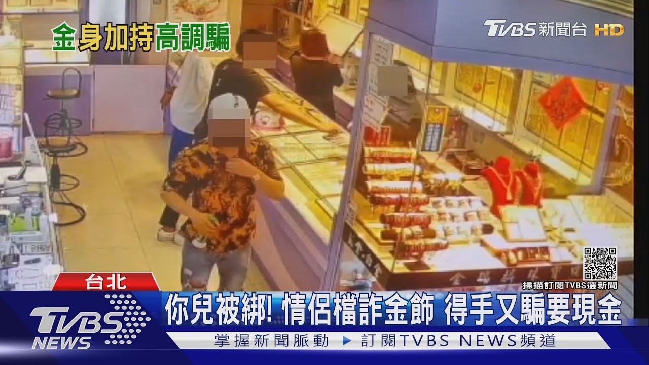 你兒被綁！情侶檔詐金飾　得手又騙要現金