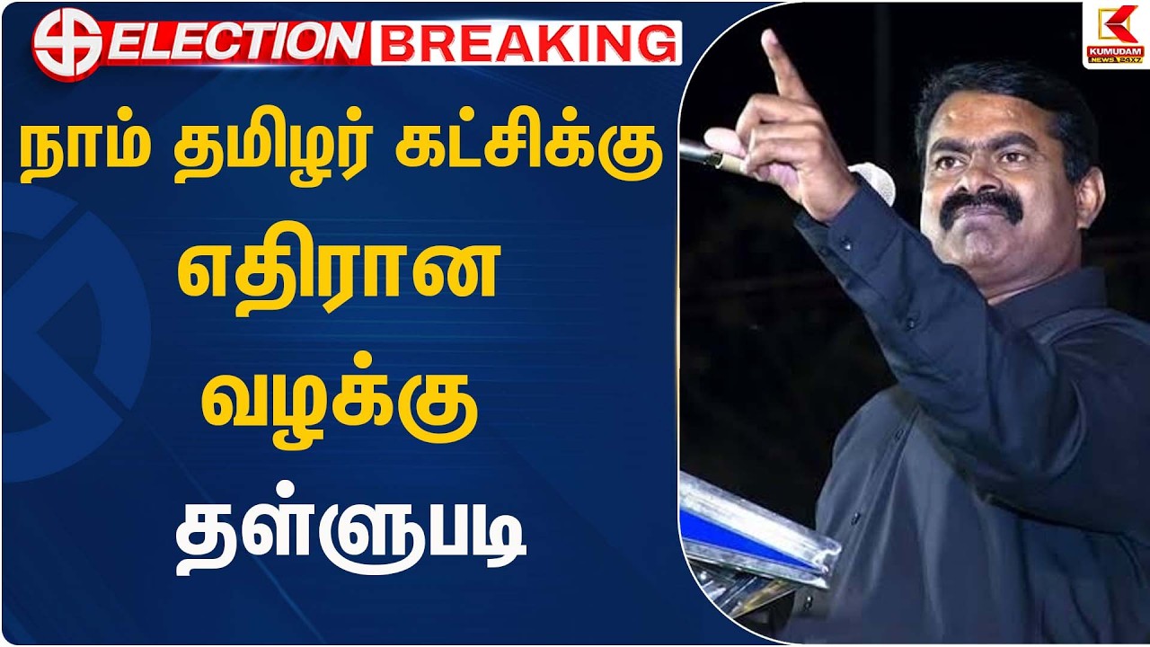நாம் தமிழர் கட்சிக்கு எதிரான வழக்கு தள்ளுபடி ....? - சீமான் விவாதம் | NTK Seeman | Kumudam News