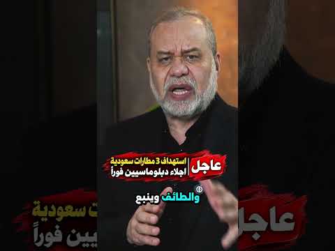 عاجل 🚨 واشنطن تأمر بإخلاء رعاياها من السعودية.. هل بدأت الحرب الكبرى؟ ⚠️ #shorts