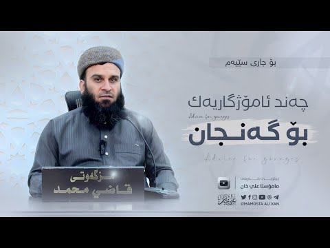 ئامانجی ژیانت دیاری بکە ئەی «گەنج» | مامۆستا علي خان