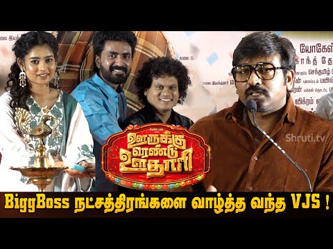 Vijay Sethupathi Graces 'Oorukku Rendu Uthari' Movie Launch | Prajin | Pugazh | Janani