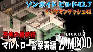 【ゾンボイド】マルドロー警察署編 最終話【Project Zomboid/Build42/短距離走者】実況プレイ#20