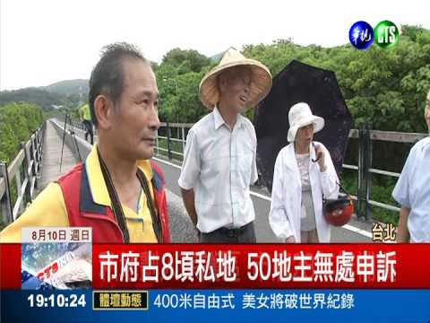 市府強占私有地 50地主聯合控訴