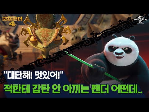 [쿵푸팬더4] 악당한테도 감탄하는 EEEE 팬더