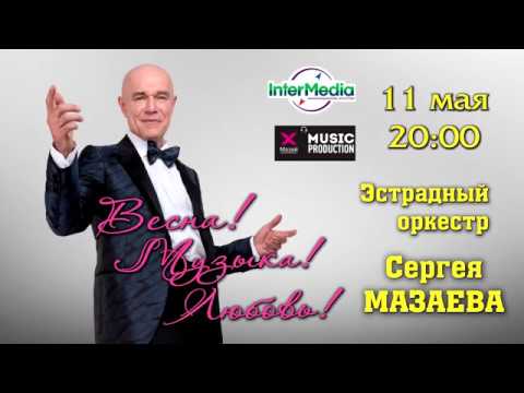 Эстрадный оркестр Сергея Мазаева. «Весна! Музыка! Любовь!».