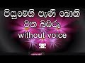 Piyumehi Pani Bothi Karaoke Without Voice පියුමෙහි පැණි බොති වන 