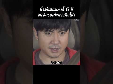 นั่งมโนบนเก้าอี้ 6 ปีจนขับรถเก่งกว่ามือโปร #shorts