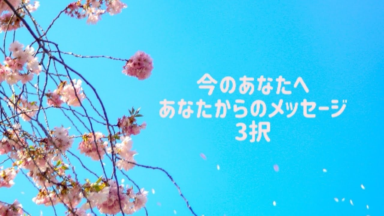 今のあなたへあなたからのメッセージ3択