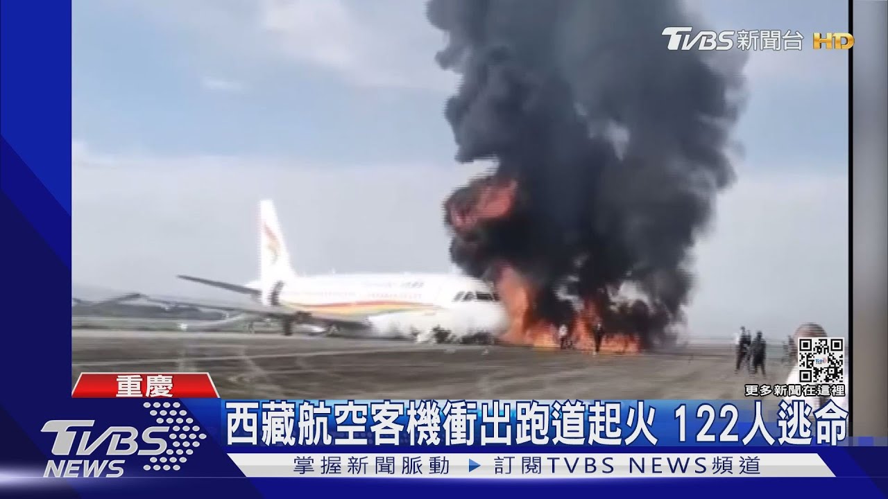 西藏航空客機衝出跑道起火 122人逃命