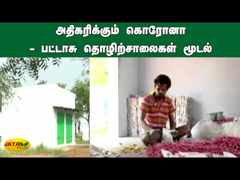 அதிகரிக்கும் கொரோனா - பட்டாசு தொழிற்சாலைகள் மூடல் | Virudhunagar Coronavirus | Crackers Industry
