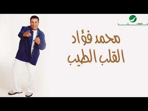 صورة البوم القلب الطيب محمد فؤاد