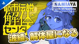 【初見プレイ】都市伝説解体センター part 4【微ホラー】