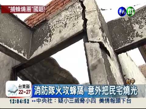 摘蜂窩變火燒厝 消防隊首例國賠