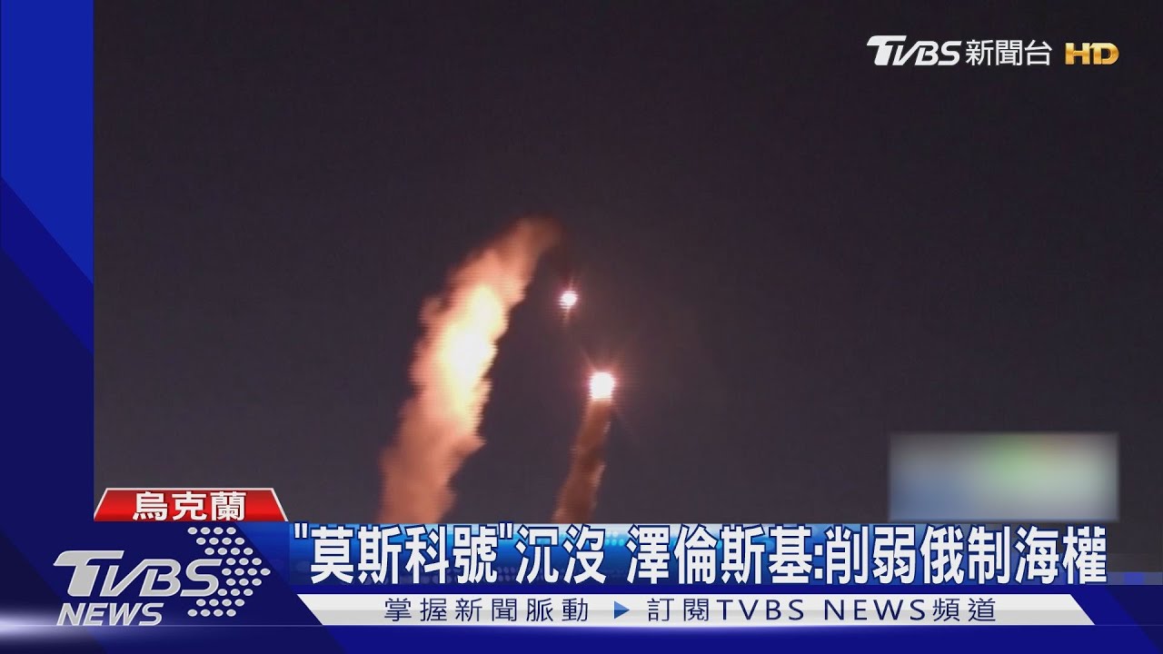 報復「莫斯科」沉船？　俄軍連轟基輔工廠、炸烏南海港