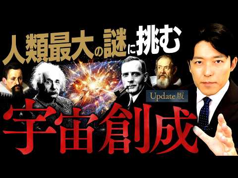 【宇宙創成】人類最大の謎！その真理に挑んだ天才たちの軌跡【Update版】(Big Bang)