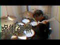 Who-ya Extended  - VIVID VICE (呪術廻戦OP) Drum Cover