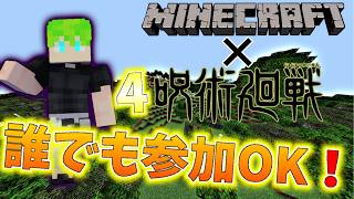 呪術廻戦4 参加型 ライブ配信！