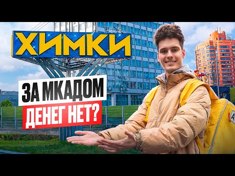 ДЕНЬ КУРЬЕРА В ХИМКАХ! Как тут выжить? / Курьер в Бегах #1