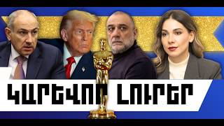 ԿԱՐԵՎՈՐ ԼՈՒՐԵՐ․ ՄԱՐՏԻ 16, 2026 Թ․