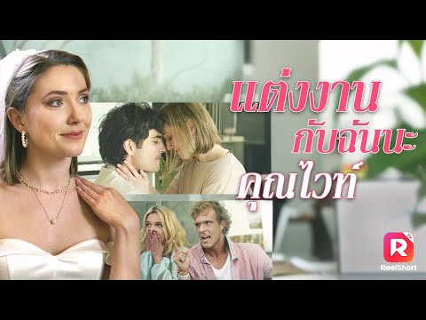 💔ว่าที่สามีของเธอไม่ปรากฏตัวในงาน แต่กลับอยู่บนเตียงกับคนอื่น🫂| ReelShorts #ซีรีส์ฝรั่ง #มินิซีรีส์
