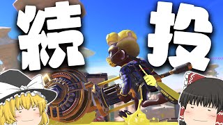 【ゆっくり実況】続投するのか…ならば復活するしかあるまいて!【スプラトゥーン2】