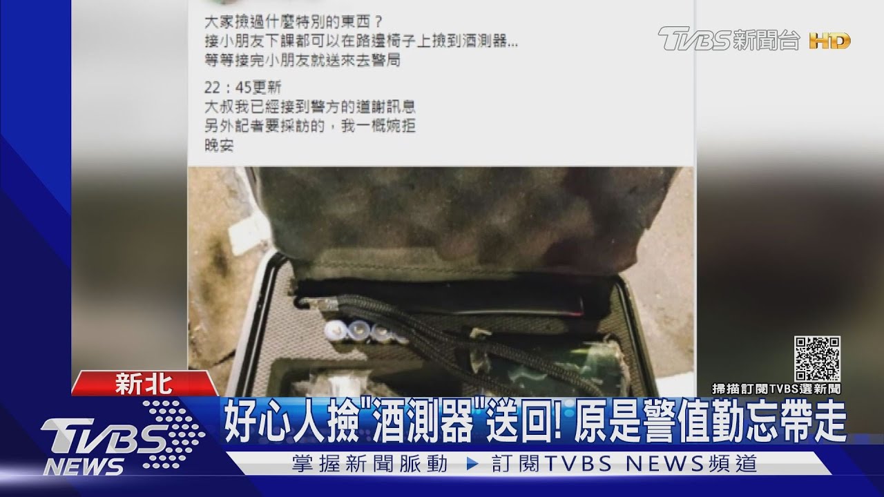好心人撿「酒測器」送回! 原是警執勤忘帶走