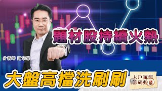大盤高檔洗刷刷 題材股持續火熱 (圖)